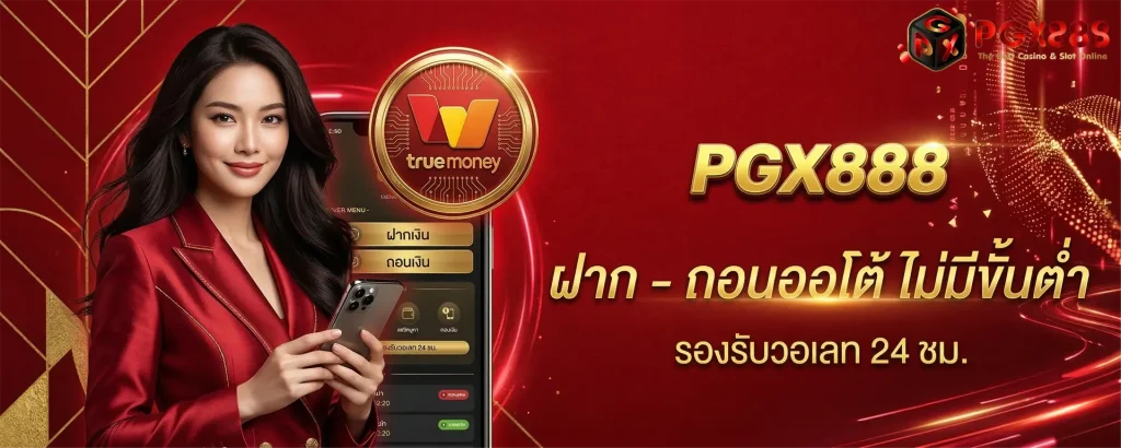 ทางเข้า pgx 888